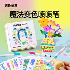 美乐童年魔法变色喷喷笔儿童可水洗无毒不脏手绘画工具喷色射水彩