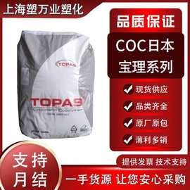 COC日本宝理 5013 6015 8007 6013高纯度塑胶原料颗粒防潮包装塑