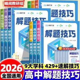 2026新版高中解题技巧 峰阅推荐备战高考冲刺教辅书籍