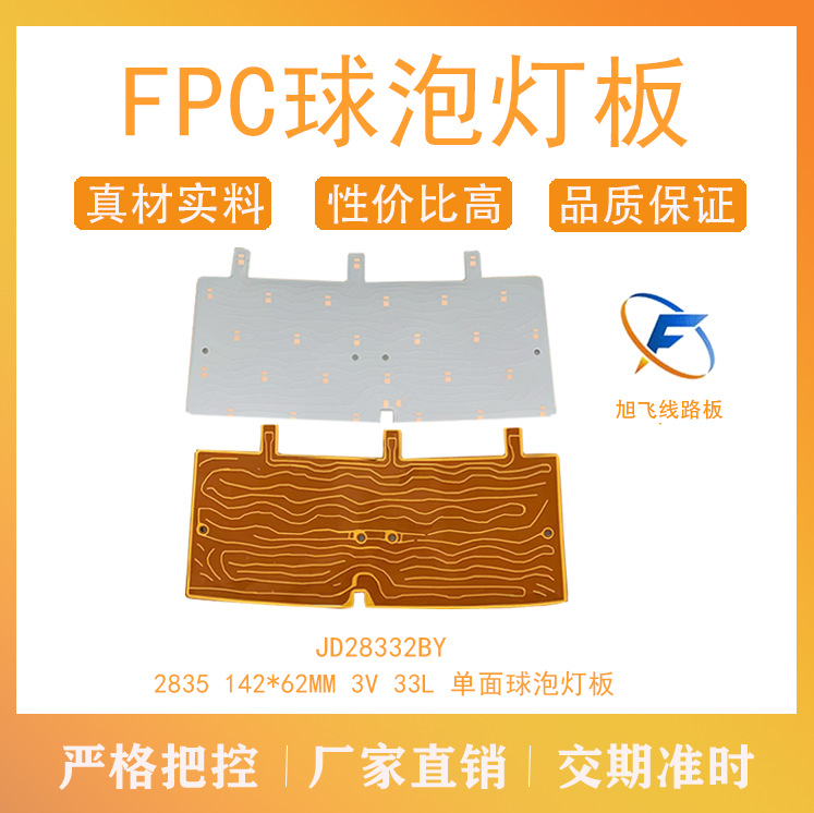 佛山厂家旭飞 FPC柔性线路板 球泡灯 2835 3V 27D