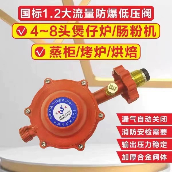 Wanmei Commercial 1.2 редукционный клапан для сжиженного газа