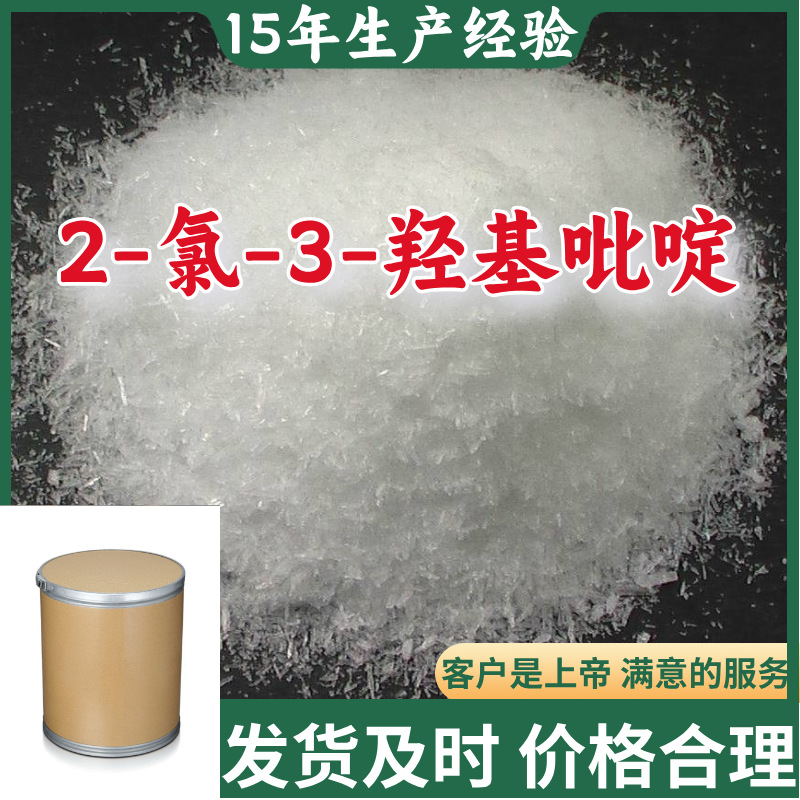 2-氯-3-羟基吡啶 99%含量客户至上15年生产经验山东福建上海江苏