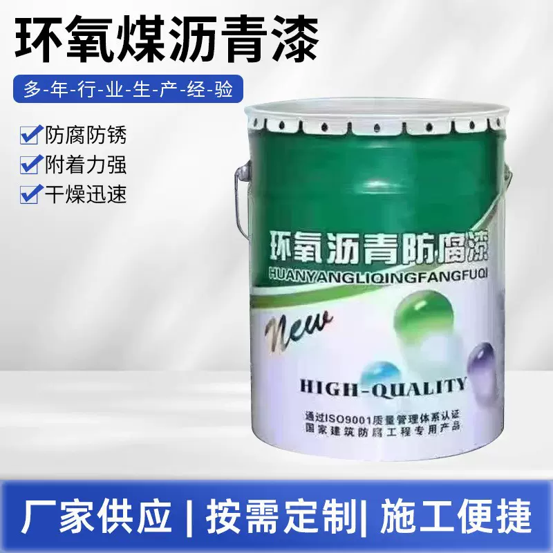 环氧煤沥青漆厂家供应混凝土钢结构船舶管道防腐涂料地埋基层防腐