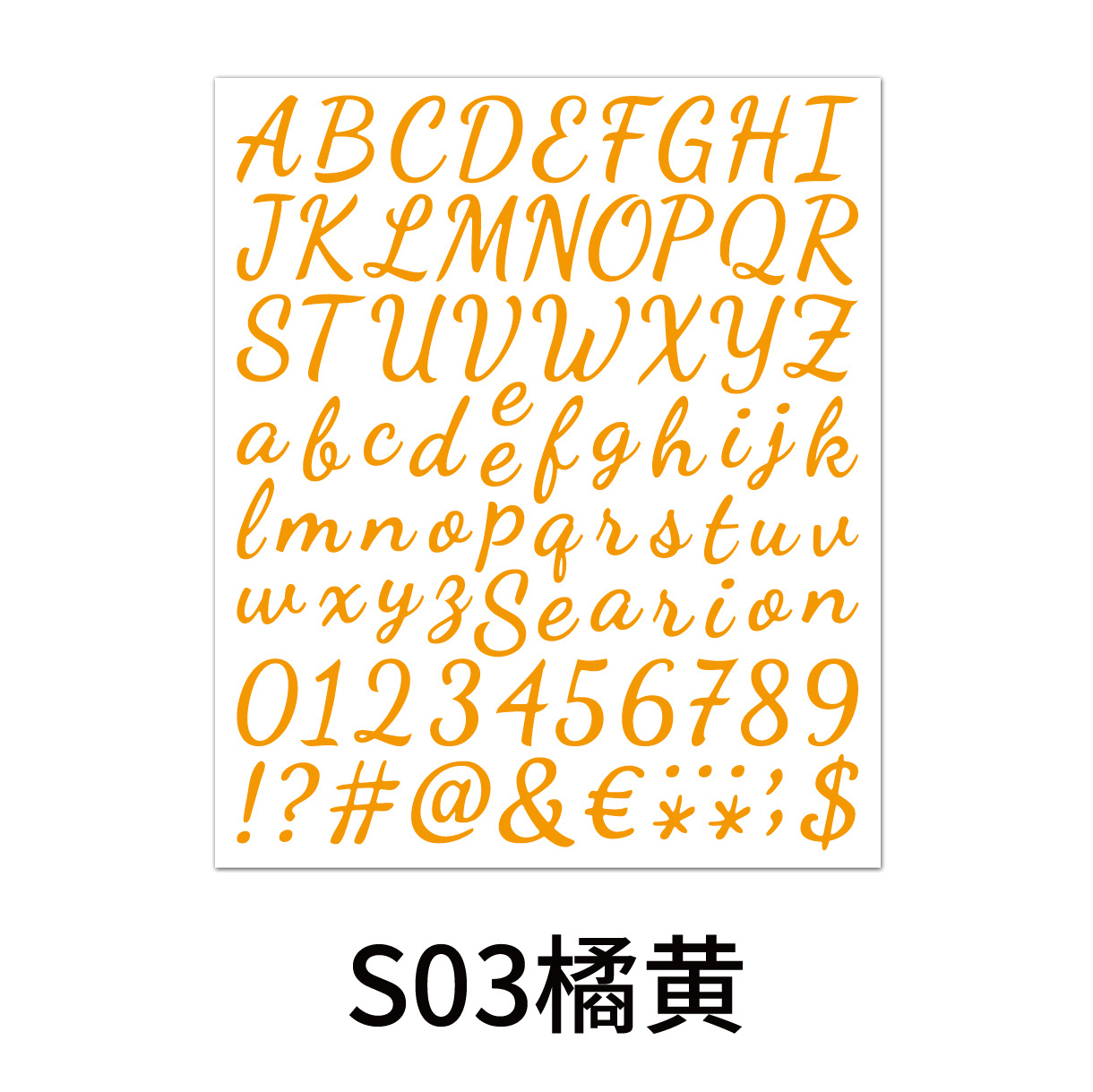 手写体字母数字贴-S03橘黄.jpg