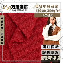 粗针中麻花条 250g毛线提花针织面料 时尚女装马甲背心毛衫时装布