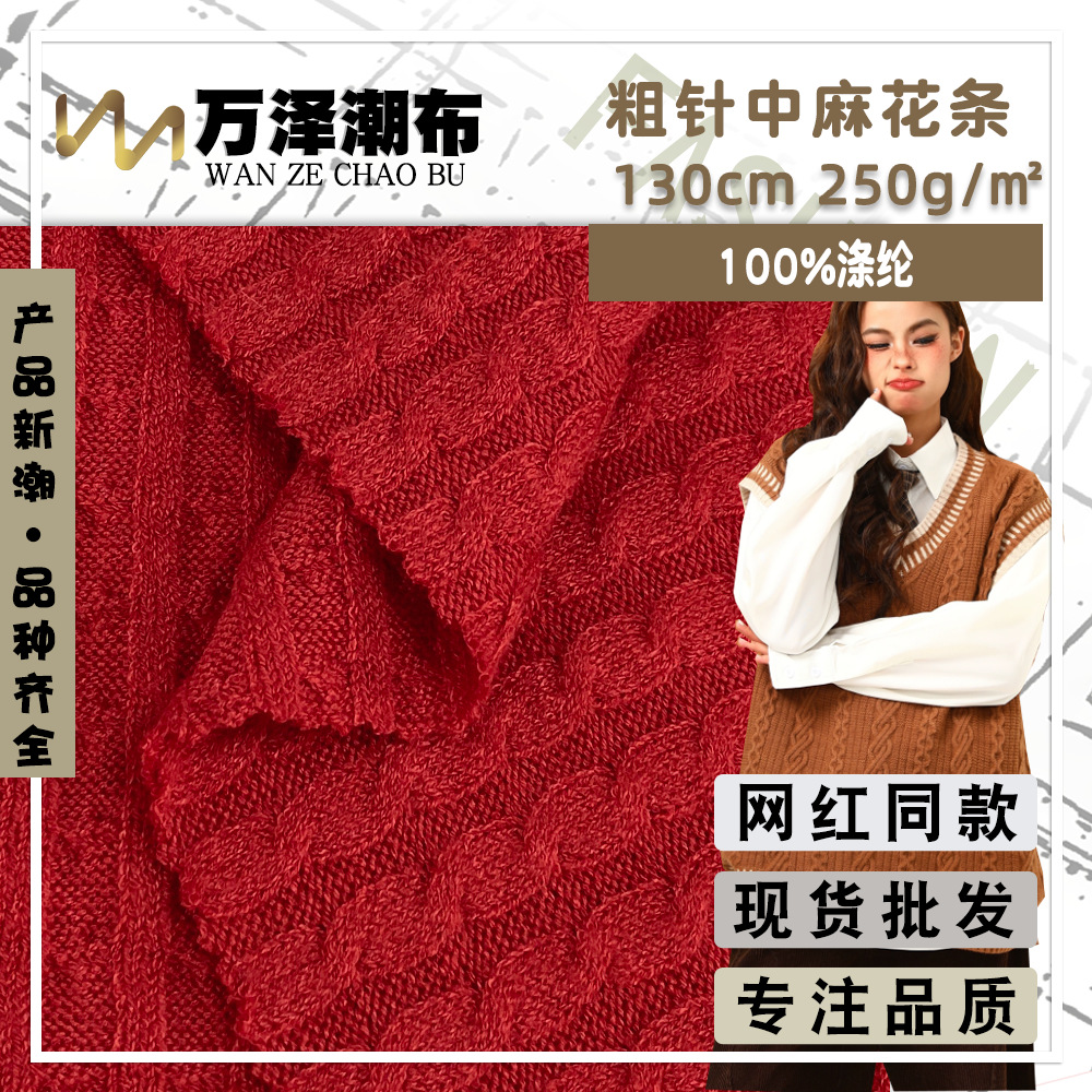 粗针中麻花条 250g毛线提花针织面料 时尚女装马甲背心毛衫时装布