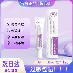 butterfly muscle whitening cream