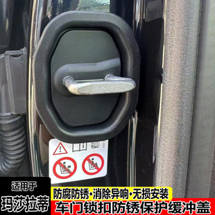 Suitable for Martha pull Levante car door lock buffer cover Ghibli modification decoration to eliminate abnormal sound accessories