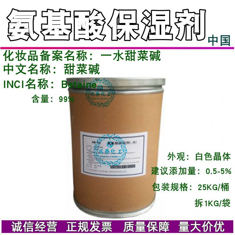 供应氨基酸保湿剂 NMF-50 甜菜碱 保湿剂 补水 三甲基甘氨酸1KG订