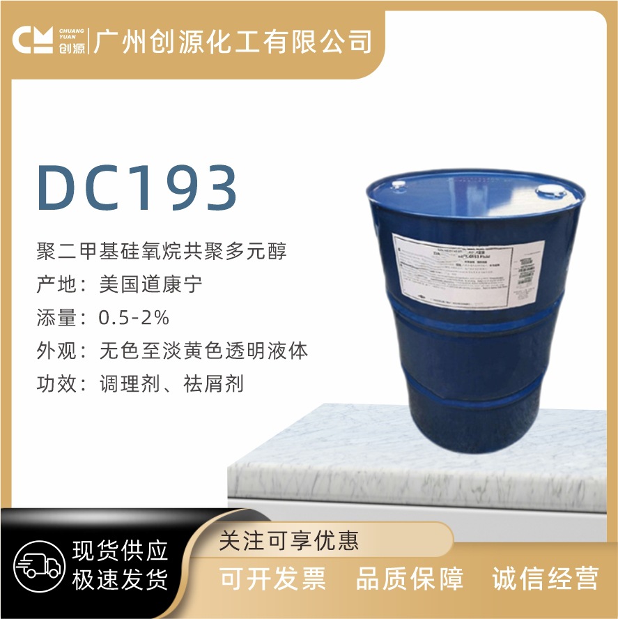 美国 道康宁DC193 水性硅油 聚二甲基硅氧烷共聚多元醇 护肤护发