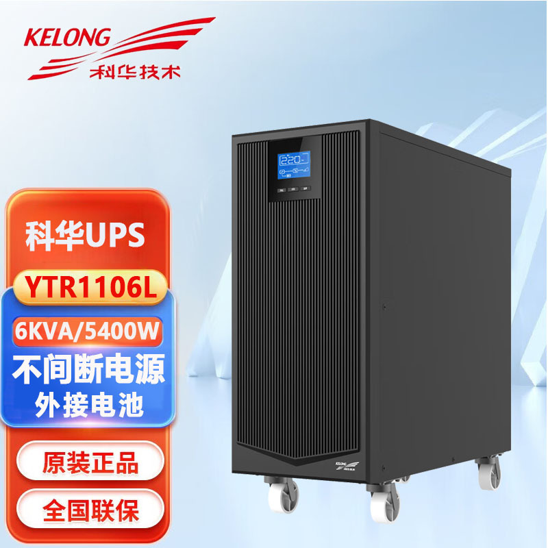 科华UPS不间断电源YTR1106L/6KVA/5400W机房应急停电备用外接电池