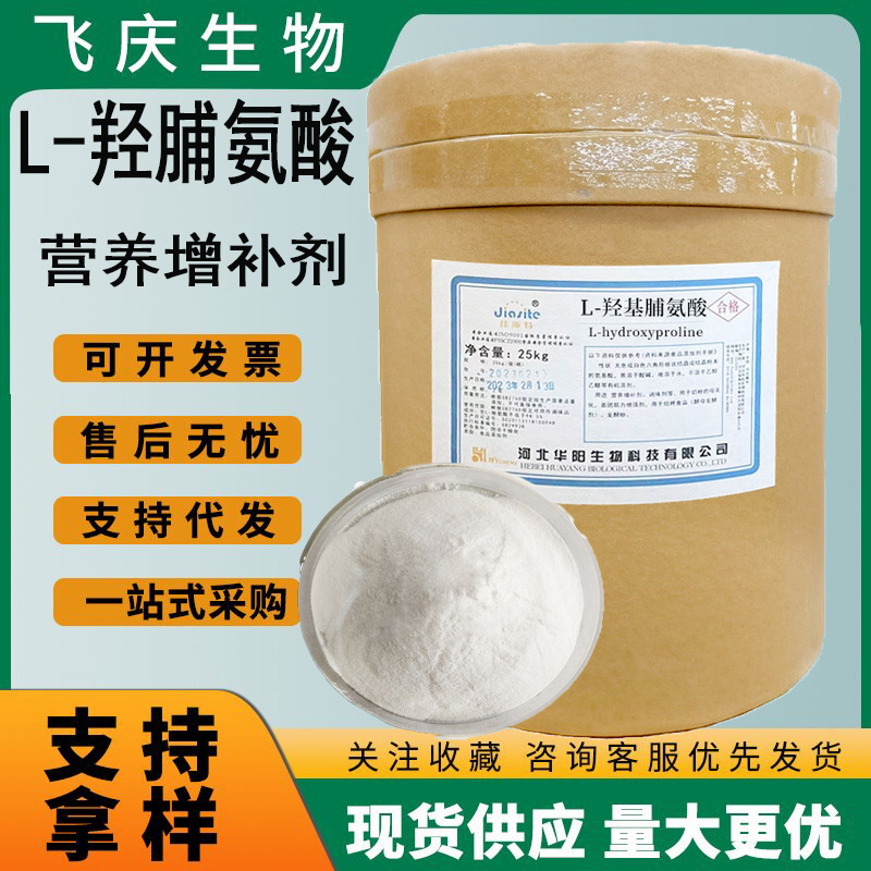 羟脯氨酸食品级 L-羟基脯氨酸华阳氨基酸营养增补强化羟基脯氨酸