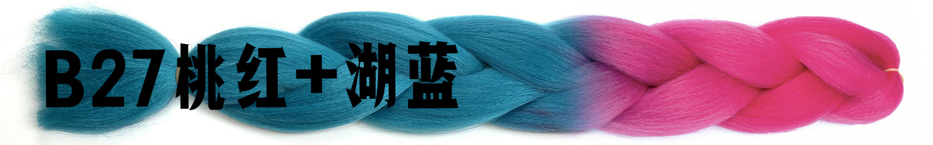 B27桃红+湖蓝.jpg