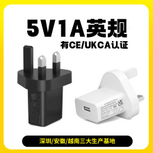 UKCA认证5v1a英规充电器 适用小家电手机USB充电头5v1a适配器批发
