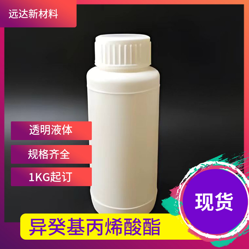 丙烯酸异癸酯（不是丙烯异辛酯） 含量96% 光固化单体1KG起订包邮