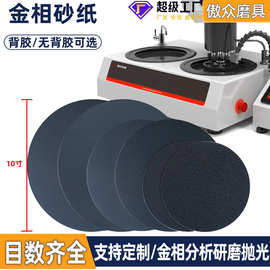 金相试样制备金相砂纸8寸9寸工艺精密抛光粗磨精磨超精磨背胶砂纸