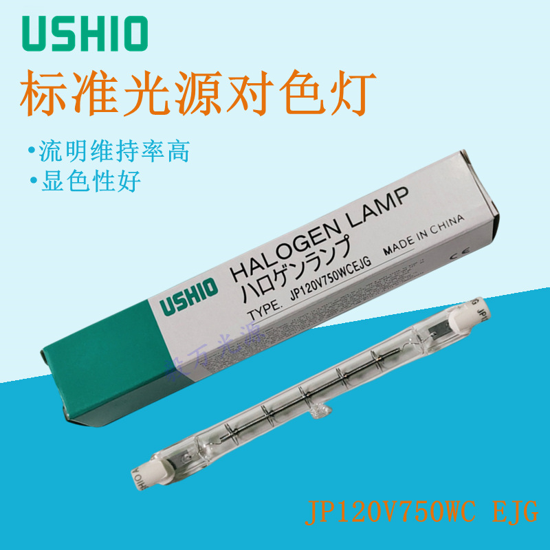 USHIO 우수한 OXTAIL JP 120V750W C EJG 양단 할로겐 텅스텐 램프 라이트 박스 D65 램프