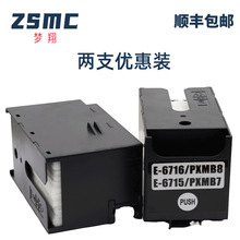 梦翔 WF-C5790a C5290a C5710 C5210打印机维护箱T6716废墨盒仓