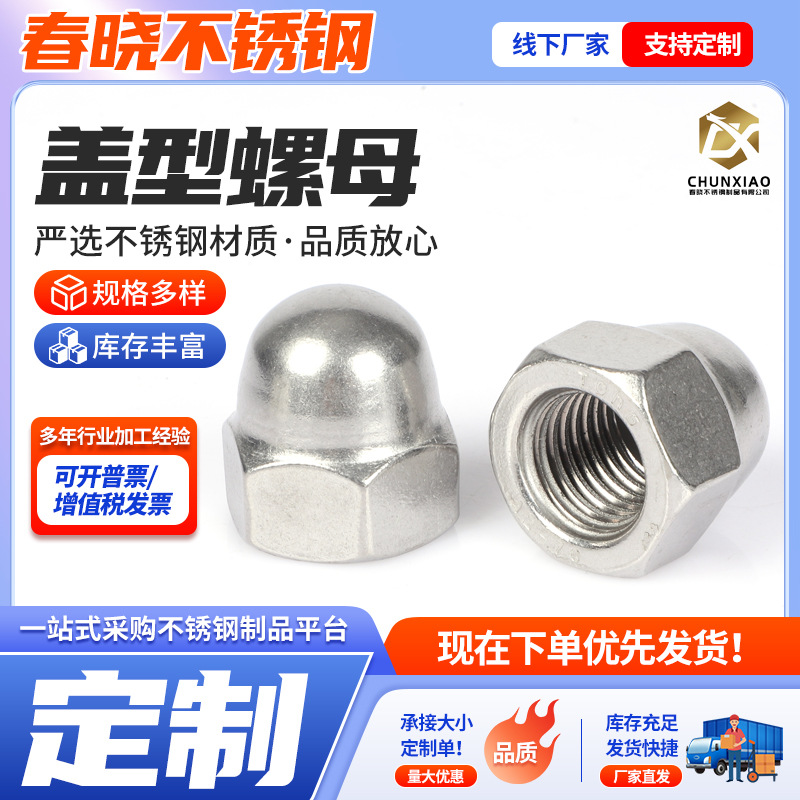 厂家供应GB923/DIN1587盖型螺母 半圆球螺帽304不锈钢盖形螺母