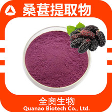 桑葚提取物 桑葚果粉 桑椹粉 桑葚粉全奥 第三方 桑椹浓缩粉