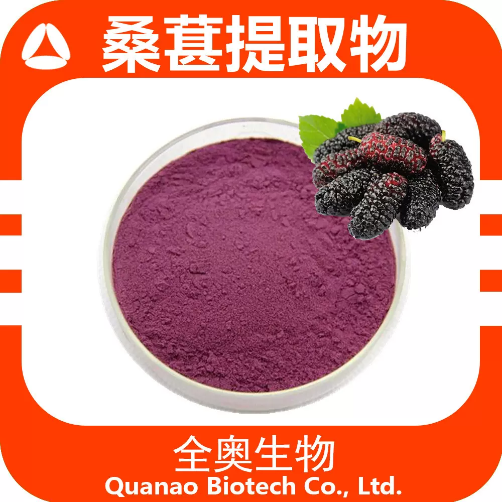 桑葚提取物 桑葚果粉 桑椹粉 桑葚粉全奥 第三方 桑椹浓缩粉