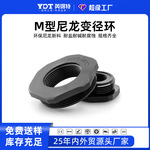英得特m20-m16尼龙变径环缩减转接头缩减环电缆接头转换件堵接头
