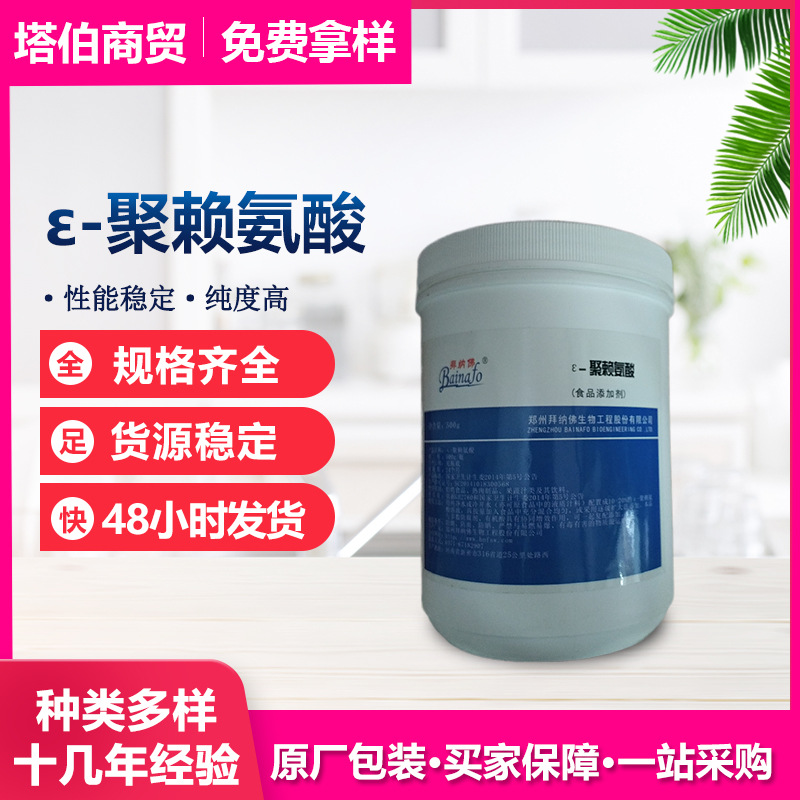 聚赖氨酸 500g/瓶 防腐剂 现货供应 质量保证 ε-聚赖氨酸