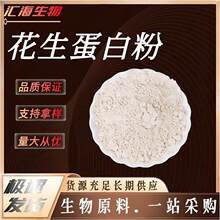 花生蛋白粉 食品级固体饮料 面制品馒头糕点 营养强化剂 汇海生物