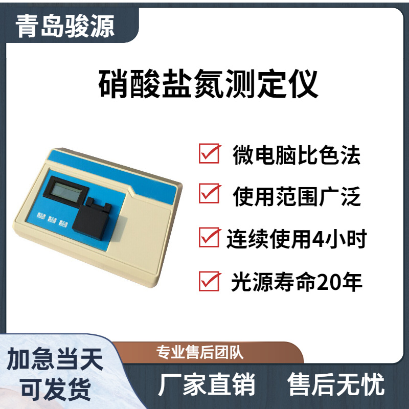 水质分析仪 单参数水质检测仪 青岛骏源产品