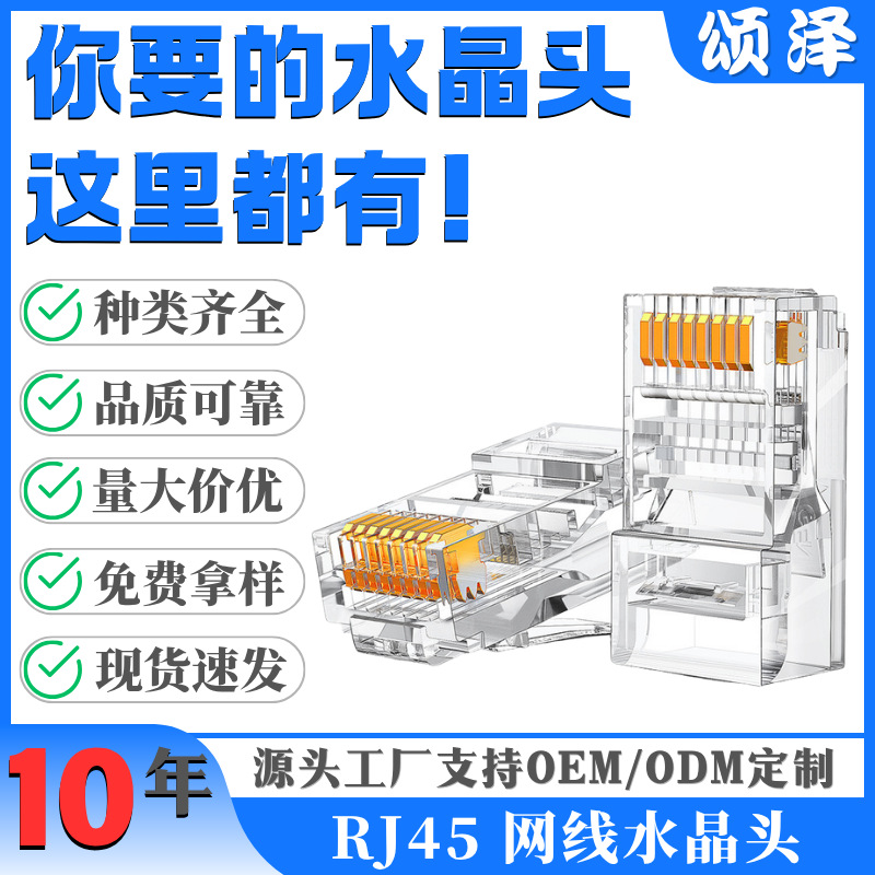 颂泽跨境热销rj45水晶头超五类六类三叉芯片七类八类水晶头连接器