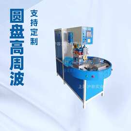 三工位圆盘高周波/四工位转盘高周波/焊接机/热熔机/封口机/吸塑