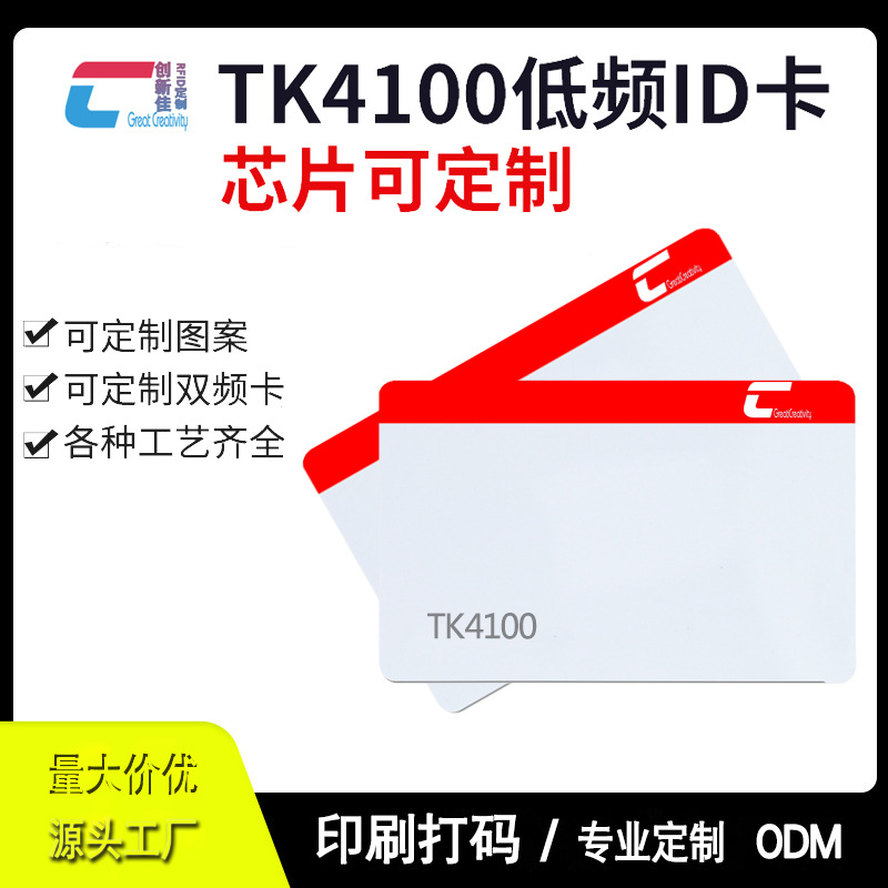 ID智能卡TK4100门禁感应卡可重写小区电梯卡可复制ID门禁卡可印刷