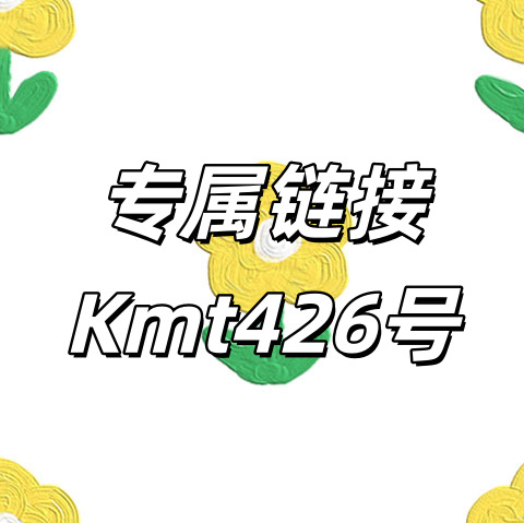 专属链接+Kmt426号