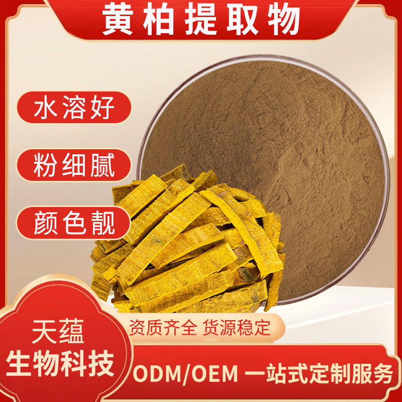 黄柏提取物10:1水溶黄柏粉食品级原料小檗碱浓缩粉川黄柏檗木现货