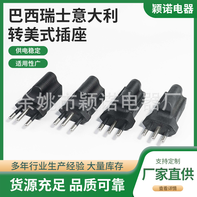 供应巴西转换插头瑞士意大利转美式插座欧式转5-15R智利转换插头