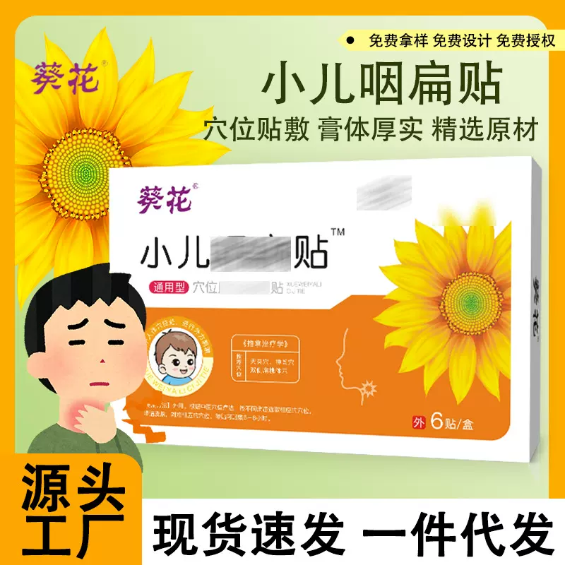 葵花小儿咽扁贴儿童咽喉贴扁桃体干涩痒咳嗽腺样体不适厂家批发