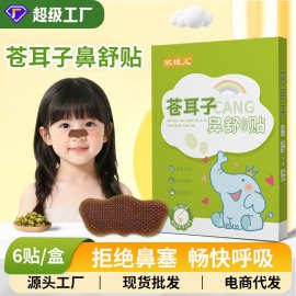 苍耳子鼻舒贴鼻干鼻塞鼻痒儿童鼻部透气穴位护理贴草本通气鼻贴