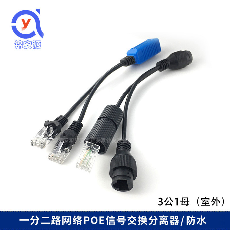 网络线合路器 poe分离器1分2路 一线通传输2路网络信号POE分线器
