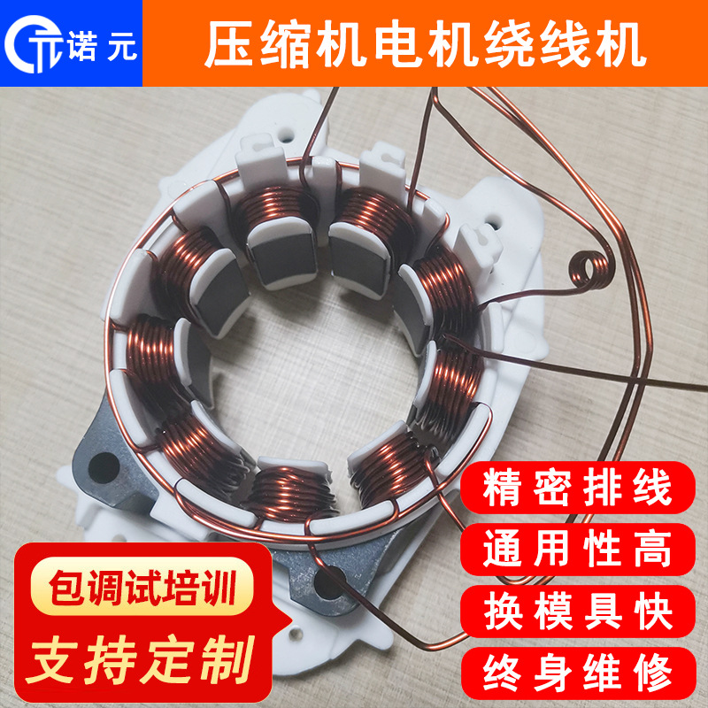 上海汽车冰箱压缩机电机定子绕线机 无刷直流电机绕线设备厂家