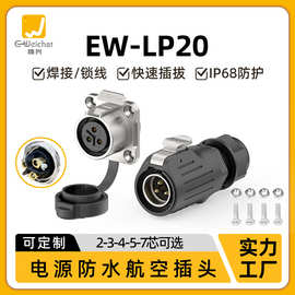 免焊接航空插头LP20螺丝接线公母座2-7芯可定制线电源防水连接器