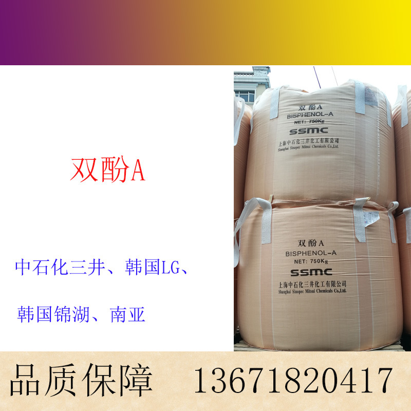 中石化双三井 双酚A 用于增塑剂 热稳定剂 双酚a