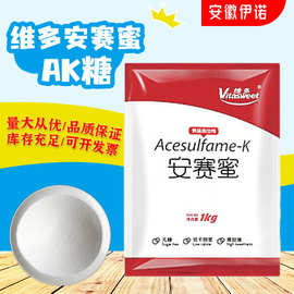 安赛蜜维多AK糖食品级200倍高倍甜味剂食品饮料添加剂低糖高纯度