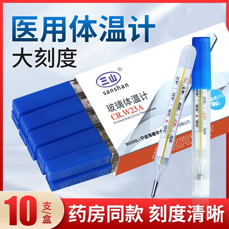 三山医用级玻璃体温计大号水银温度计大刻度家用体温表腋下式批发