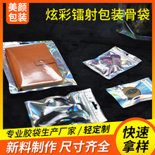 厂家可变色炫彩镭射包装袋 手机壳饰品包装袋 镭射袋自封袋子定制