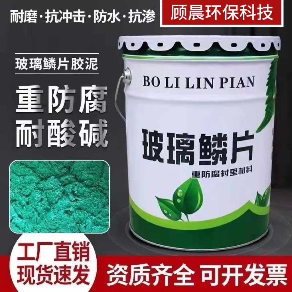 乙烯基树脂玻璃鳞片胶泥污水池环氧玻璃钢防腐耐酸碱高温底漆面漆