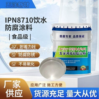 涂料定制IPN8710防腐饮用水管防腐漆互穿网络涂耐腐蚀长效防护