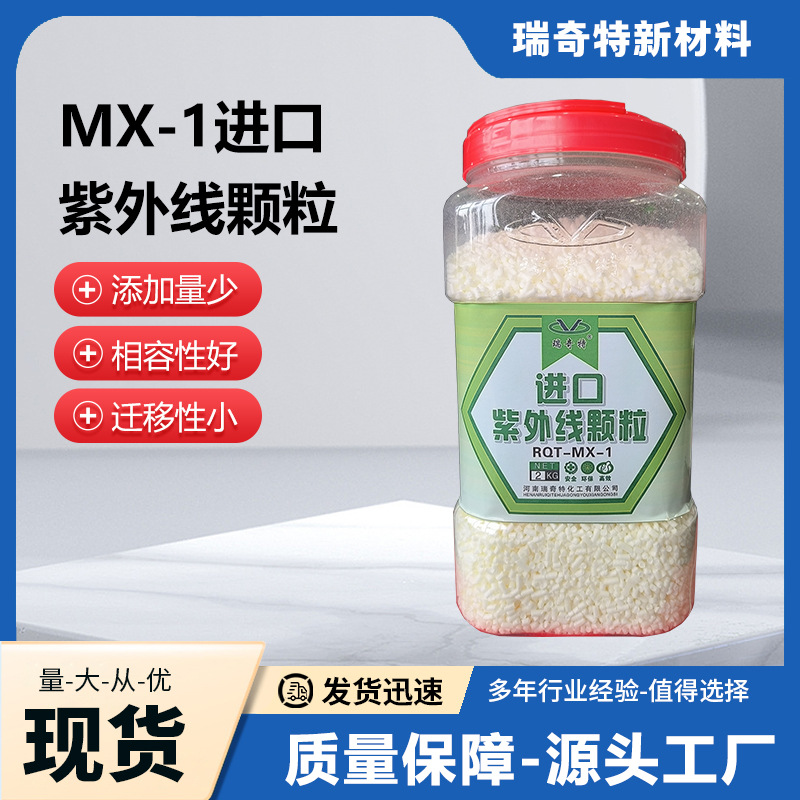 UV-MX-1进口塑料紫外线颗粒 PP,PE,PVC,PA抗紫外线剂生产厂家