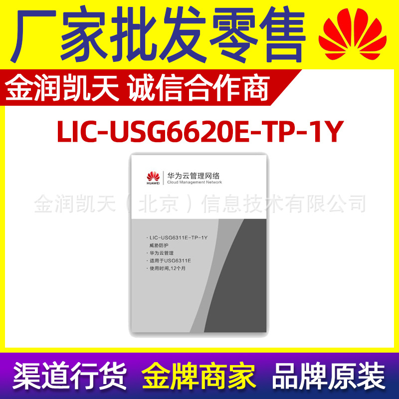 LIC-USG6620E-TP-1Y 华为威胁防护