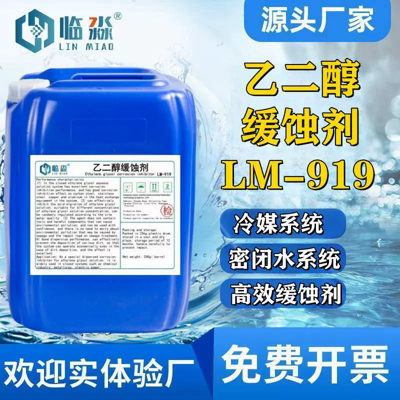 乙二醇缓蚀剂冷冻密闭水阻垢缓蚀剂冷媒系统缓蚀液冷冻机防腐防锈