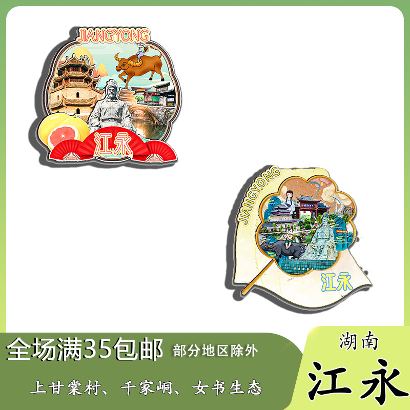 湖南江永上甘棠村千家峒女书生态冰箱贴纪念品木质文创礼赠工艺品